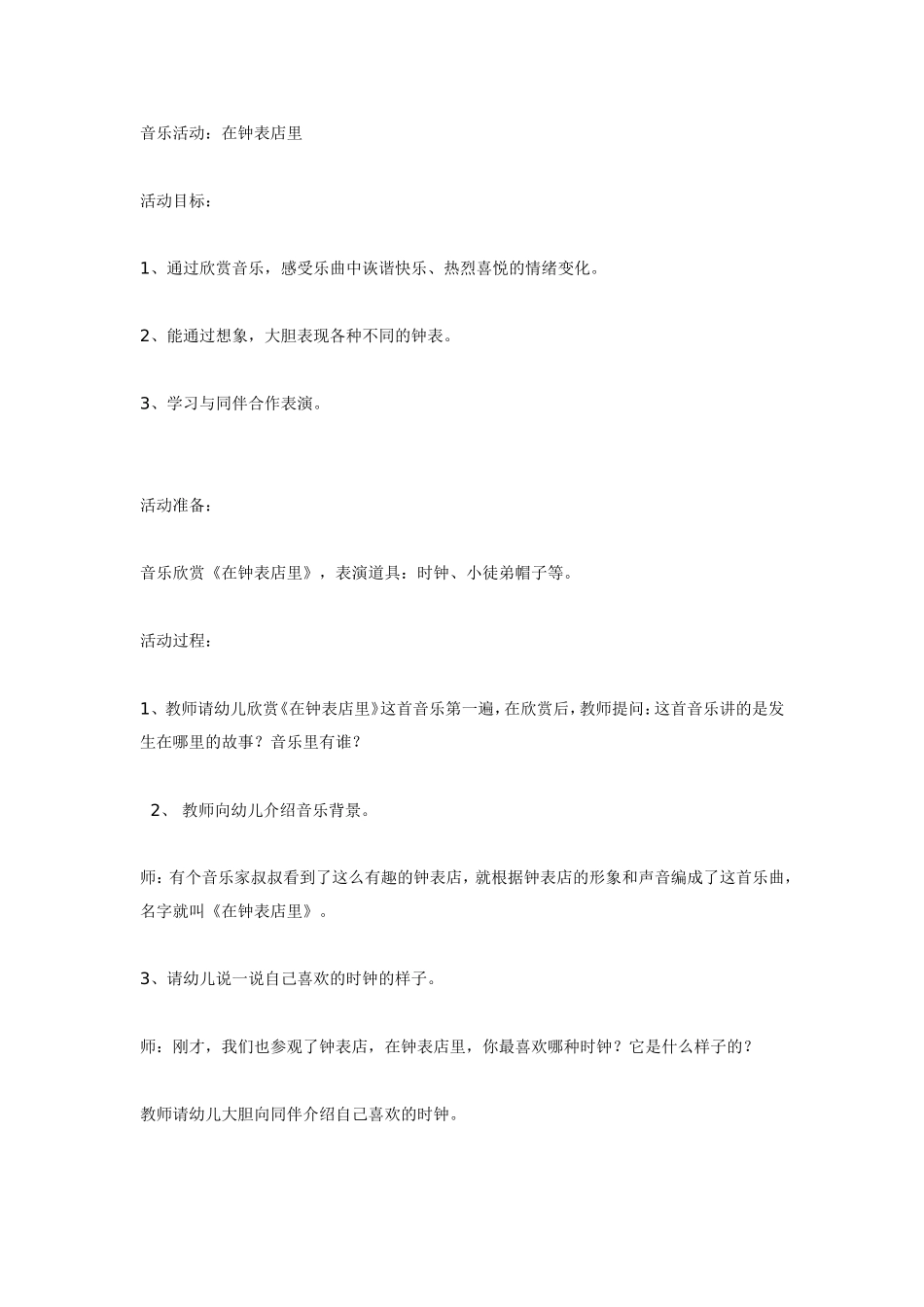 音乐活动—《在钟表店里》.doc_第1页