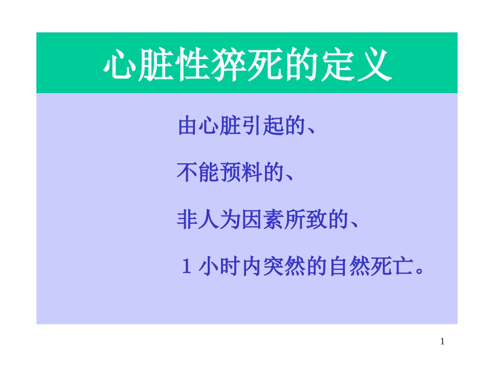 心脏性猝死的防治进展.ppt_第1页