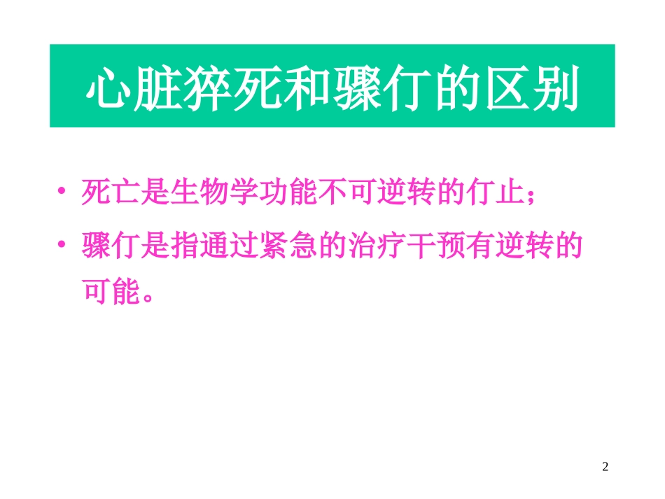 心脏性猝死的防治进展.ppt_第2页