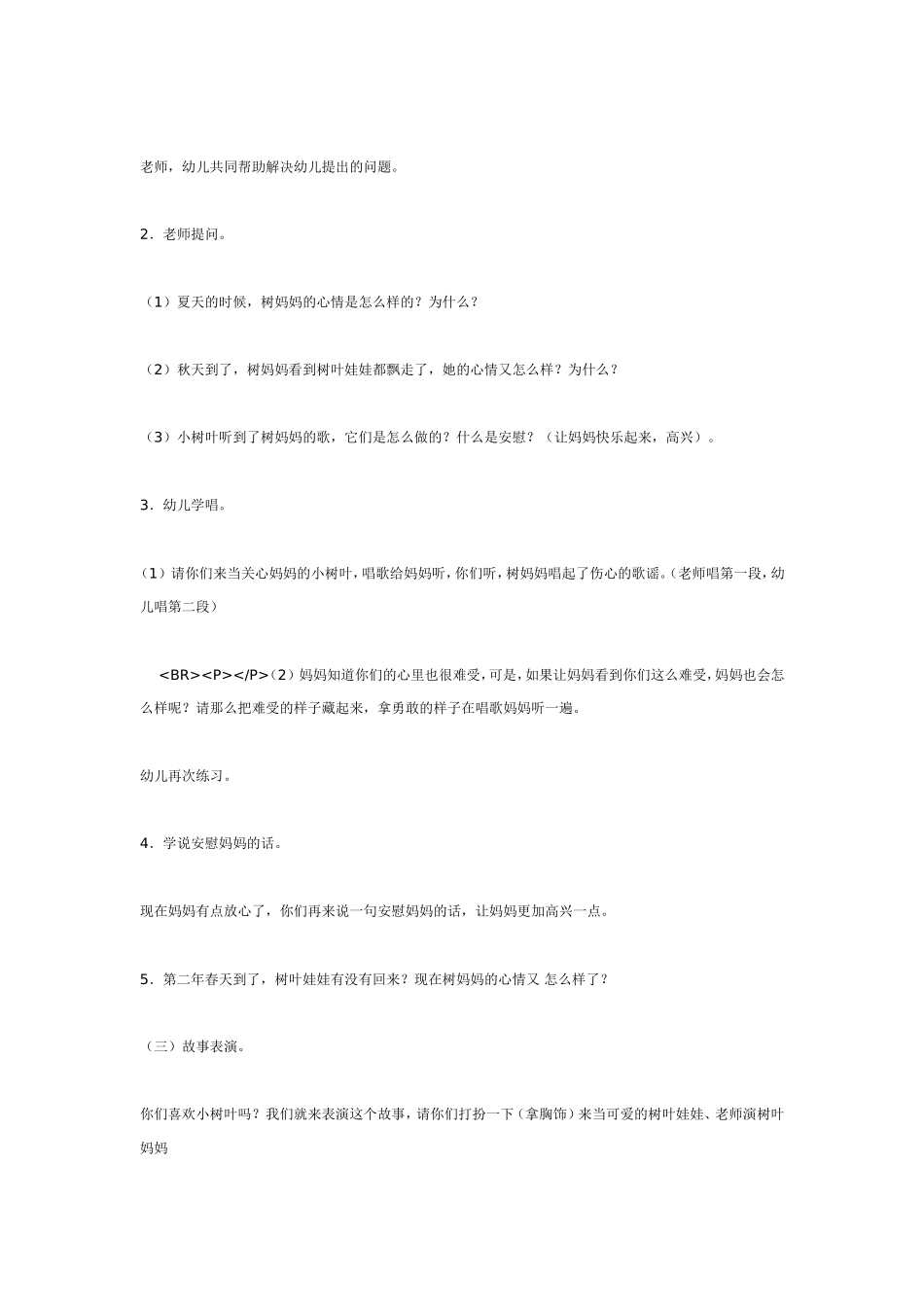 语言活动：树妈妈和树叶娃娃.doc_第2页