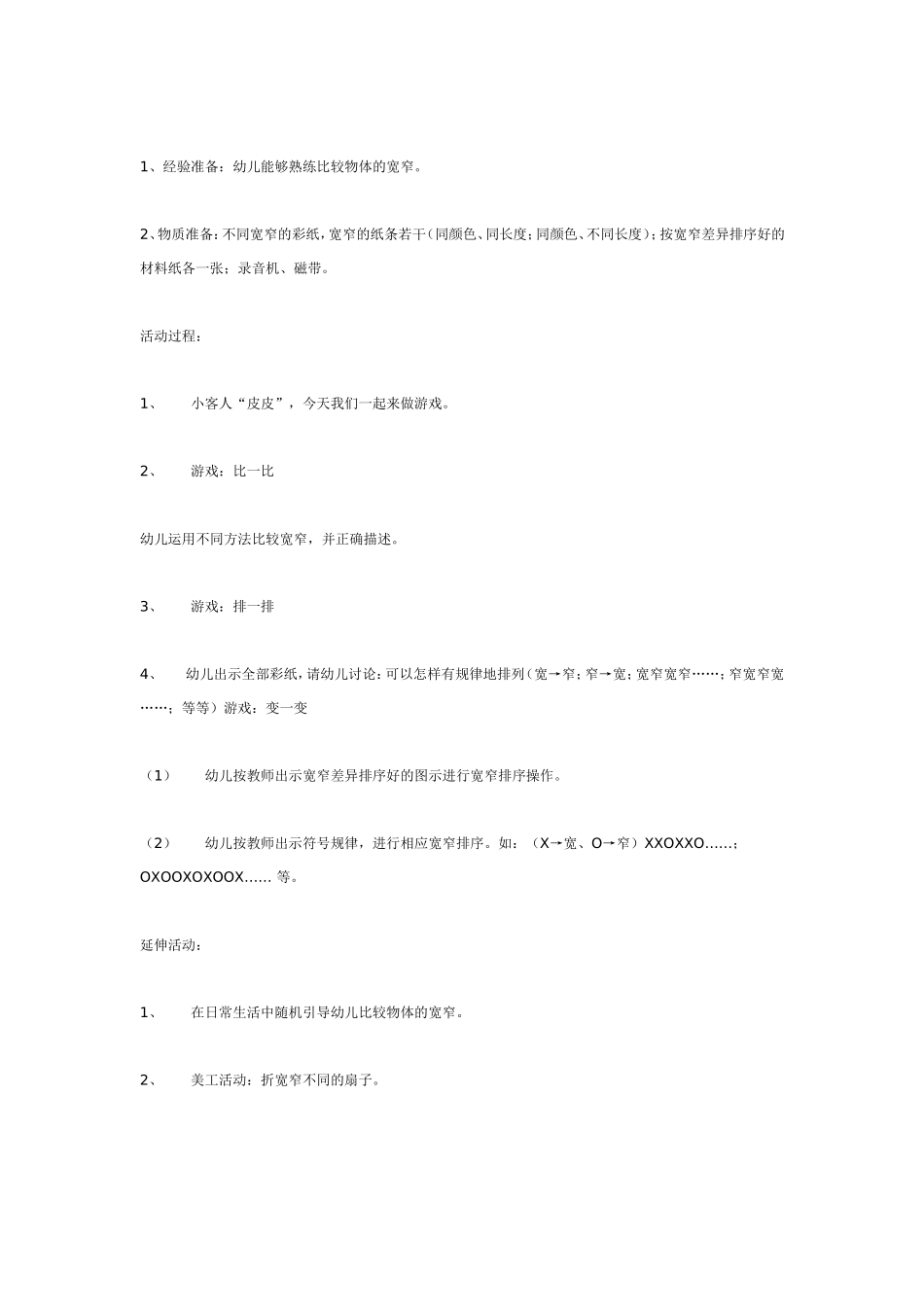 认识宽窄 (中班).doc_第3页