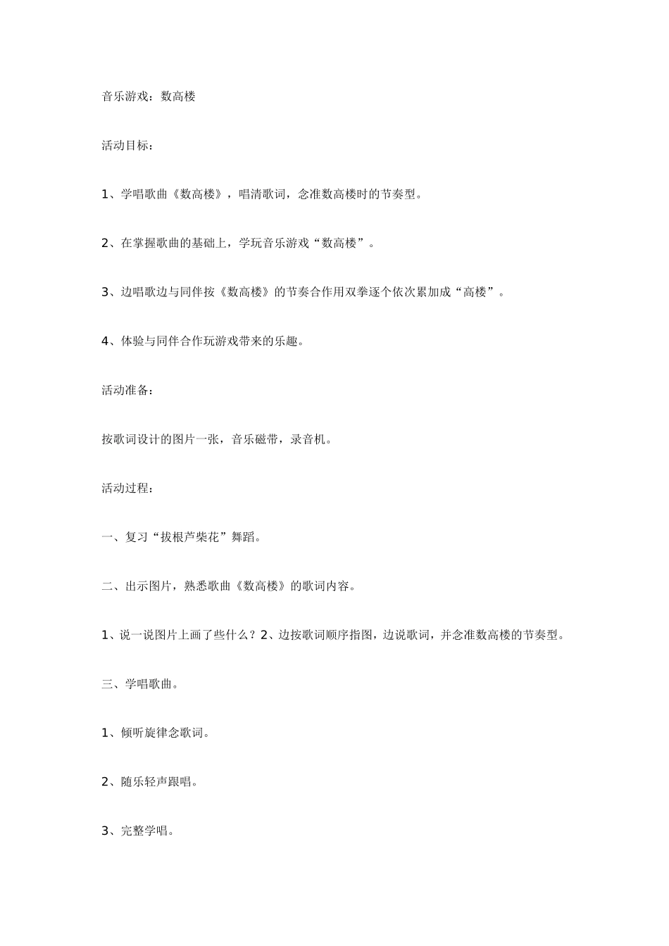 音乐游戏：数高楼.doc_第1页