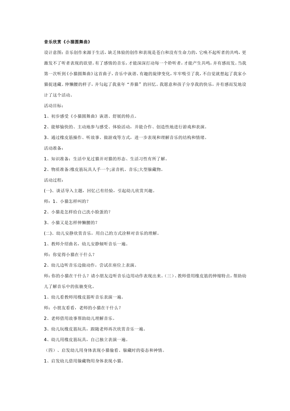 音乐欣赏《小猫圆舞曲》.doc_第1页