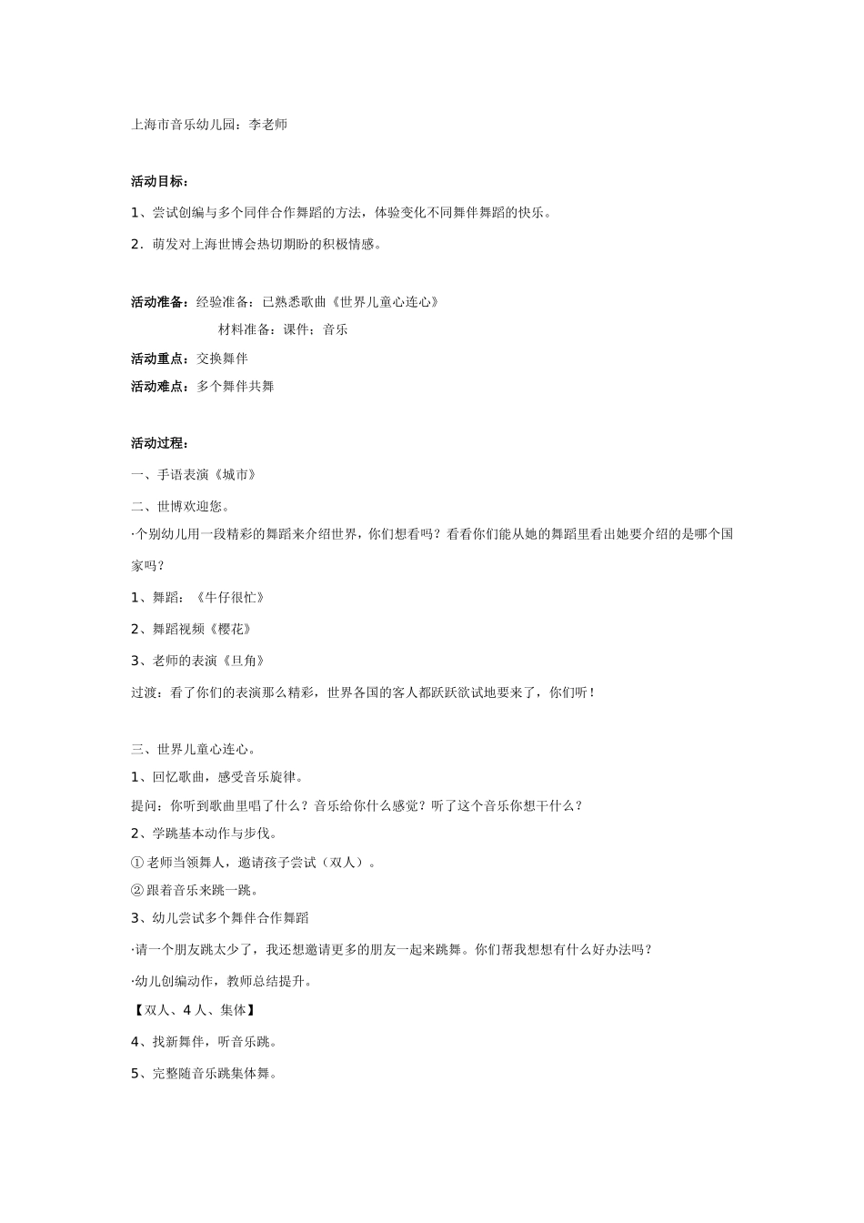 音乐舞蹈：世界儿童心连心.doc_第1页