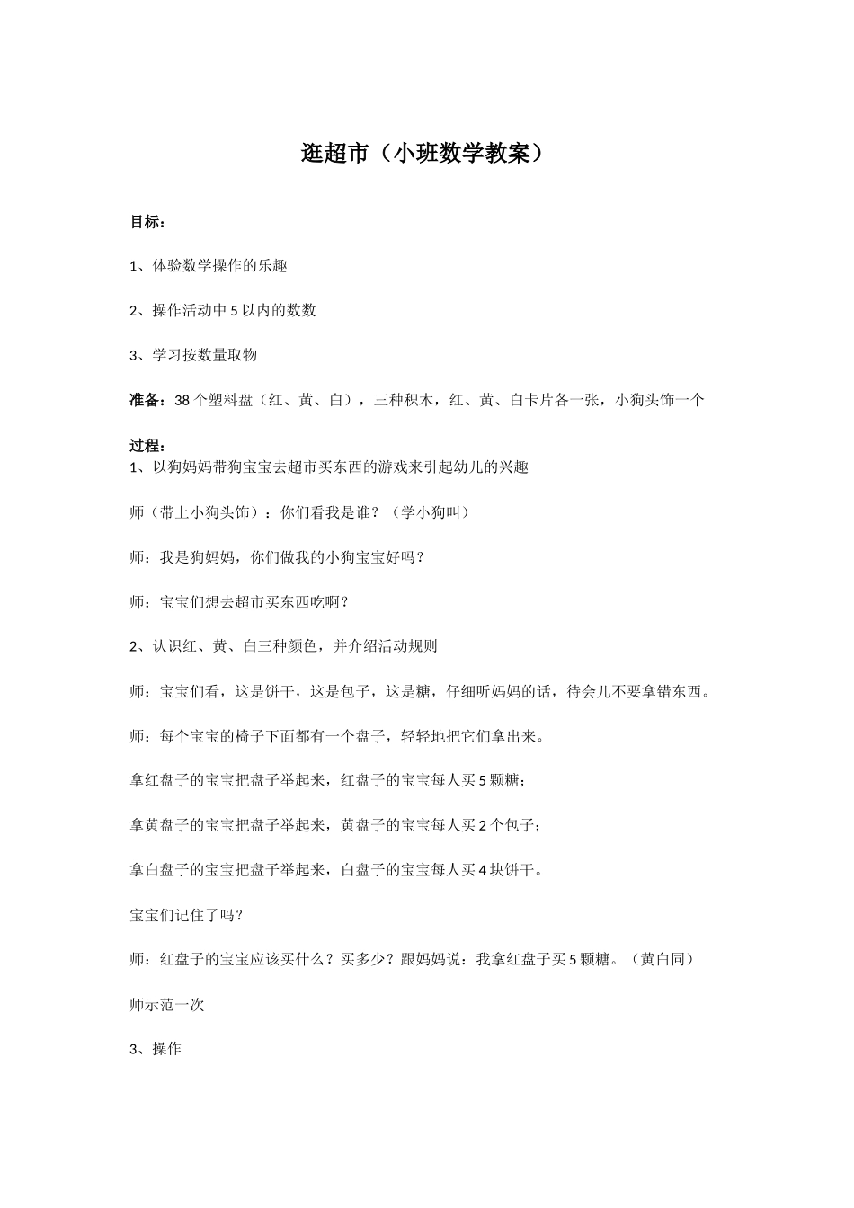 逛超市（小班数学教案） .doc_第1页