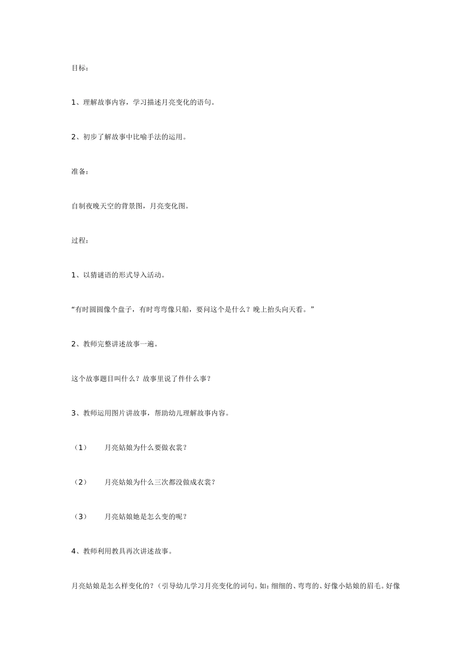 语言：月亮姑娘做衣裳（大班）.doc_第1页
