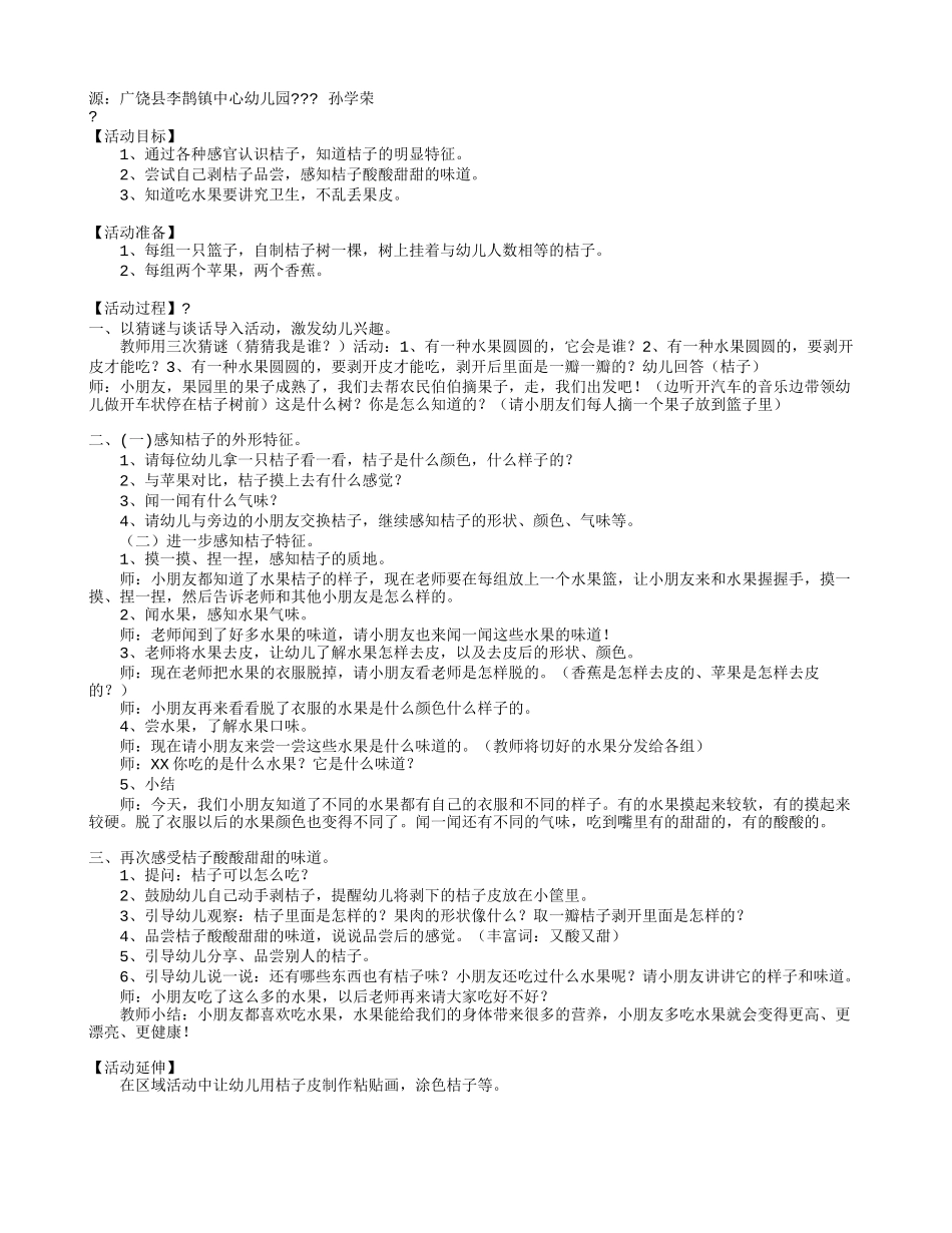 酸酸甜甜的桔子 .doc_第1页