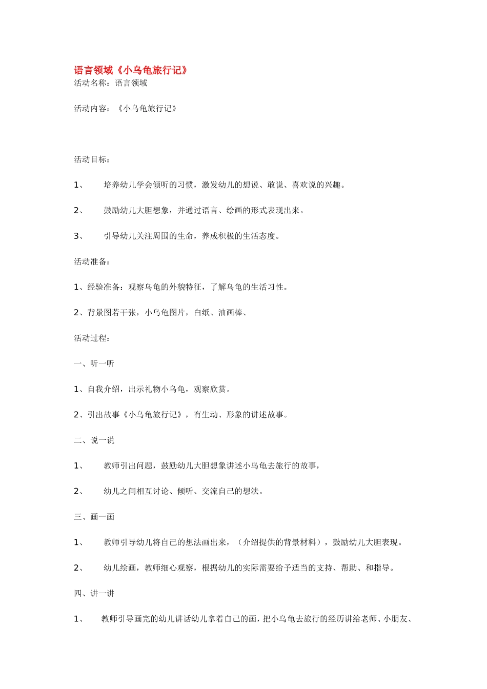 语言领域《小乌龟旅行记》.doc_第1页