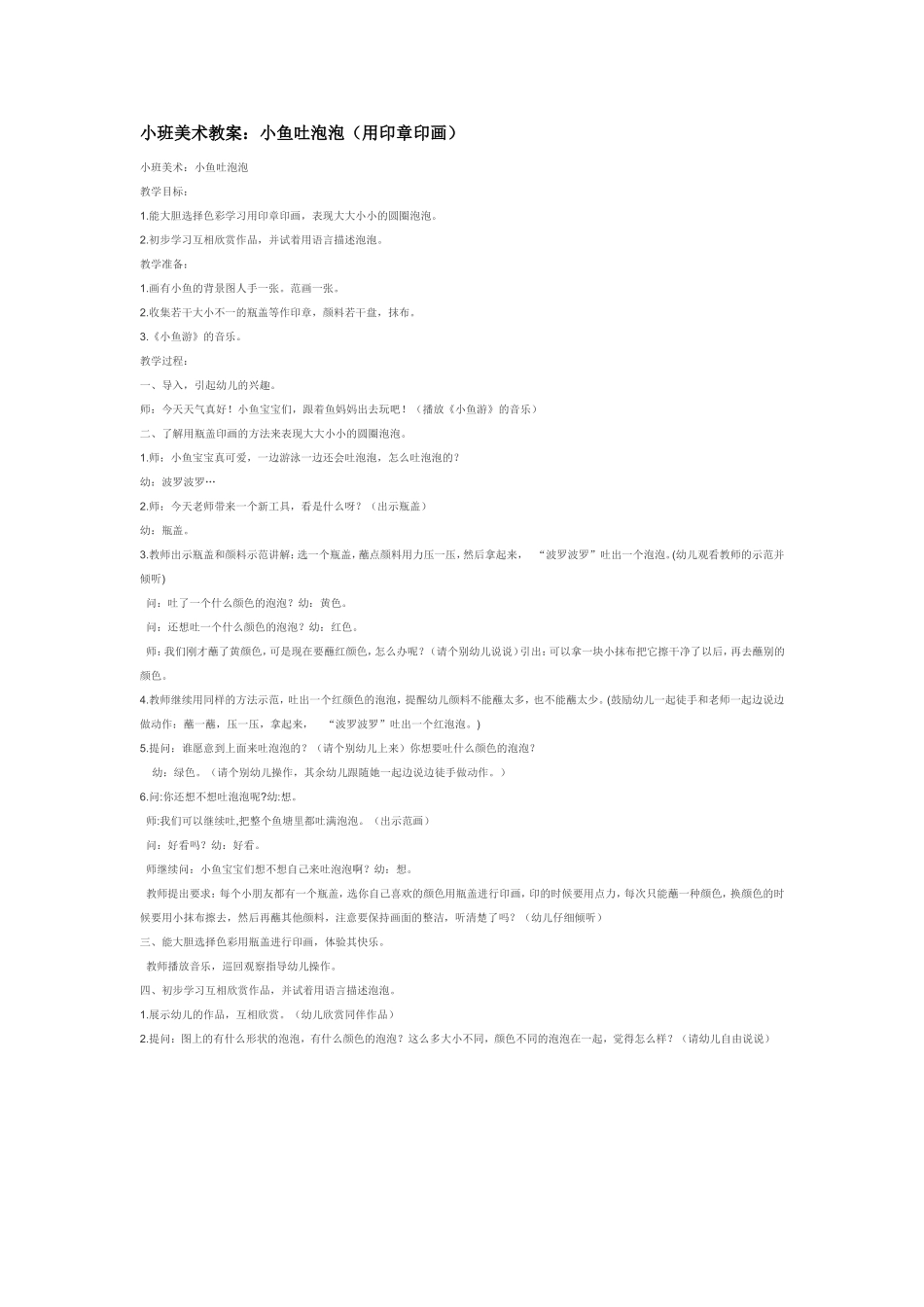 小班美术教案：小鱼吐泡泡（用印章印画）.doc_第1页
