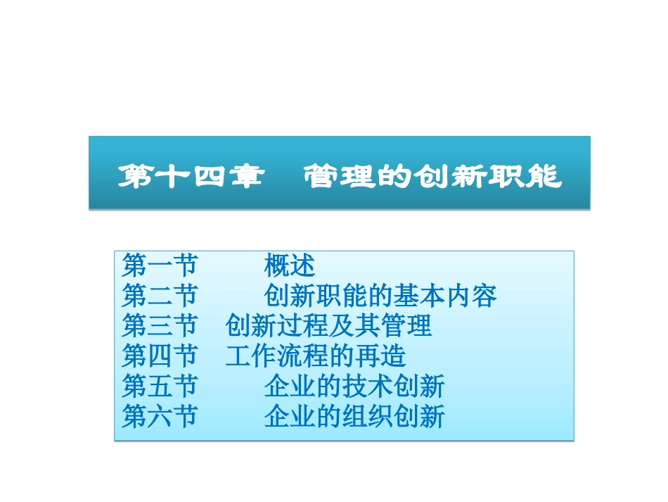 14管理的创新职能.pptx_第1页