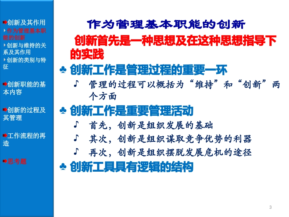 14管理的创新职能.pptx_第3页