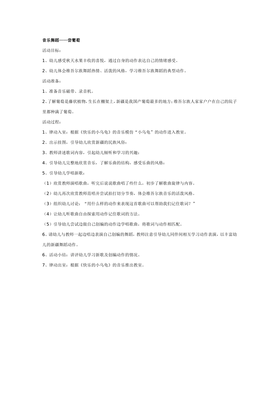 音乐舞蹈—尝葡萄.doc_第1页