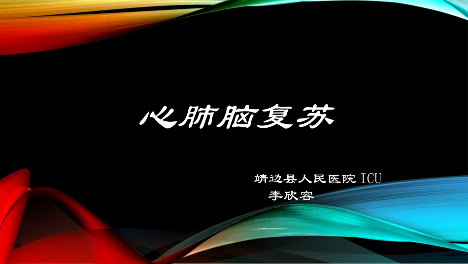 心-肺-脑-复-苏.pptx_第1页