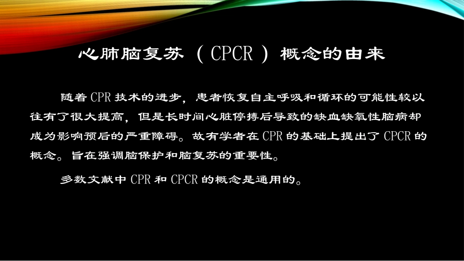 心-肺-脑-复-苏.pptx_第2页