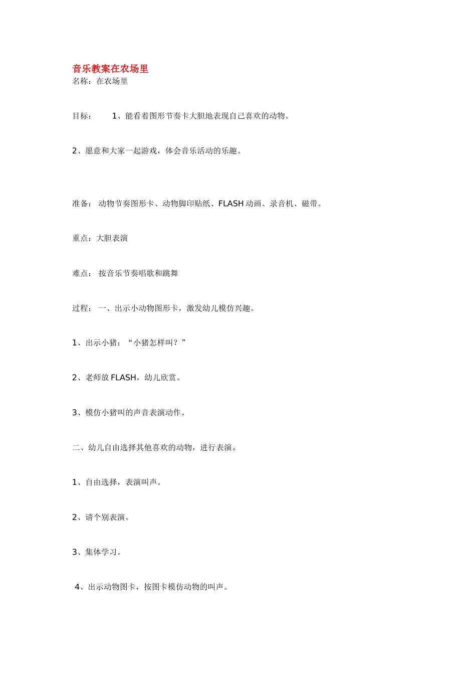 音乐教案在农场里 .doc_第1页