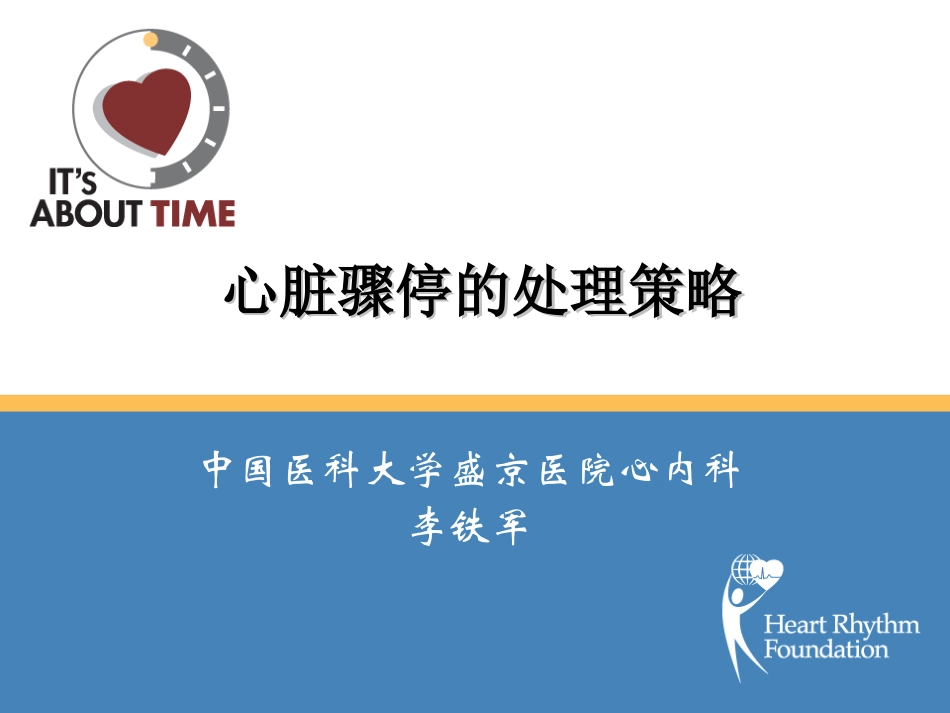 心脏骤停的处理策略.ppt_第1页