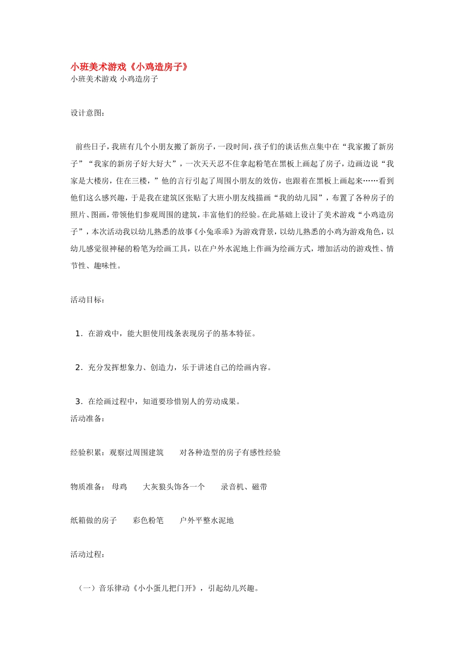 小班美术游戏《小鸡造房子》.doc_第1页