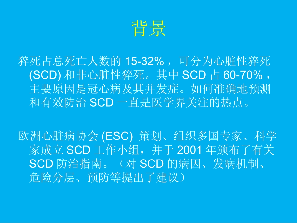 心脏性猝死指南解.ppt_第2页