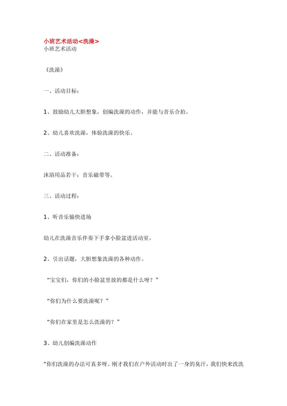 小班艺术活动洗澡.doc_第1页