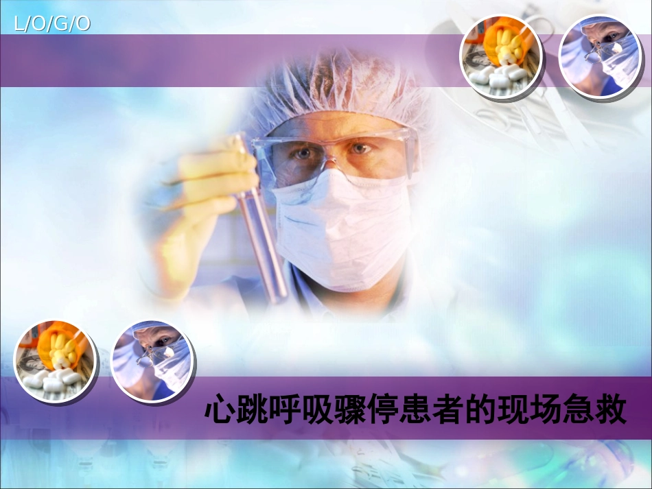 心脏呼吸骤停急救.ppt_第1页