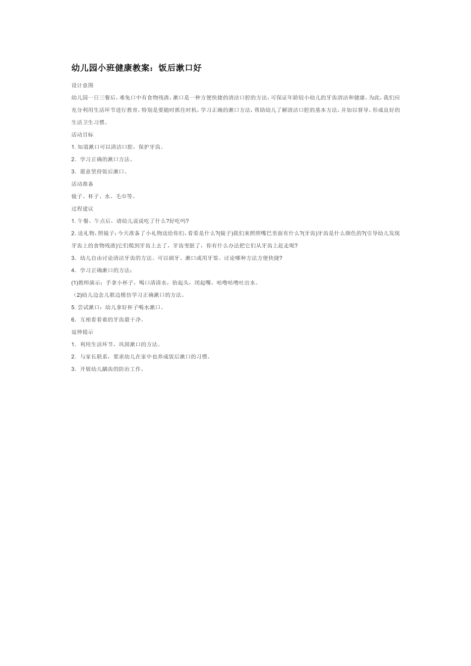 饭后漱口好.doc_第1页