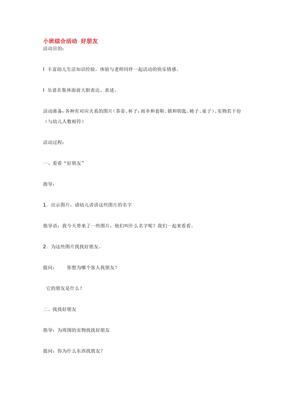 小班综合活动好朋友.doc_第1页