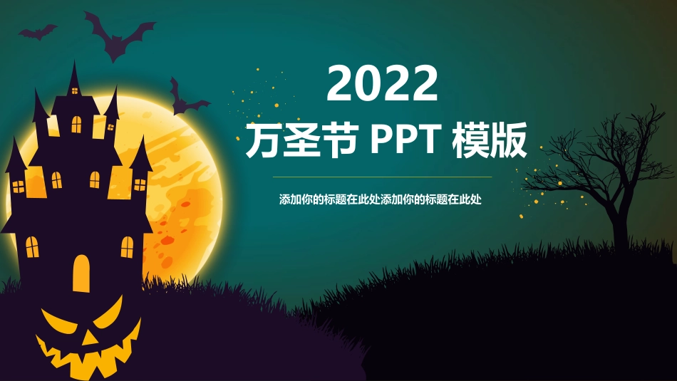 万圣节之夜PPT模板.pptx_第1页