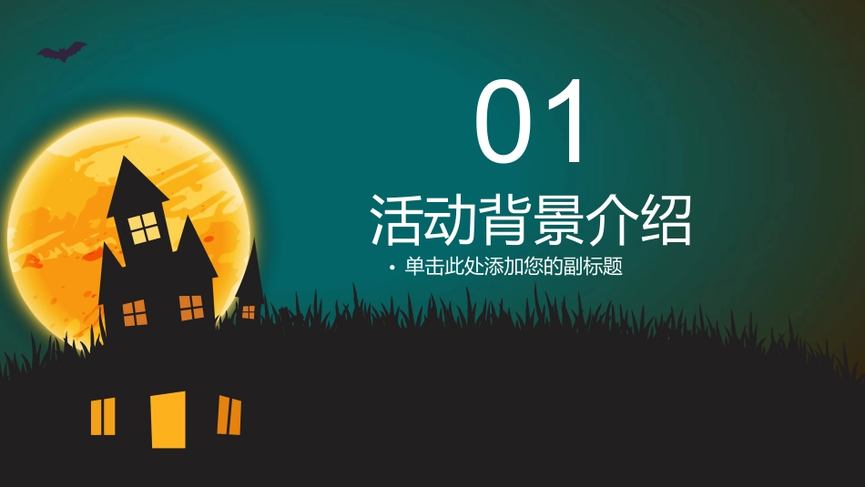 万圣节之夜PPT模板.pptx_第3页