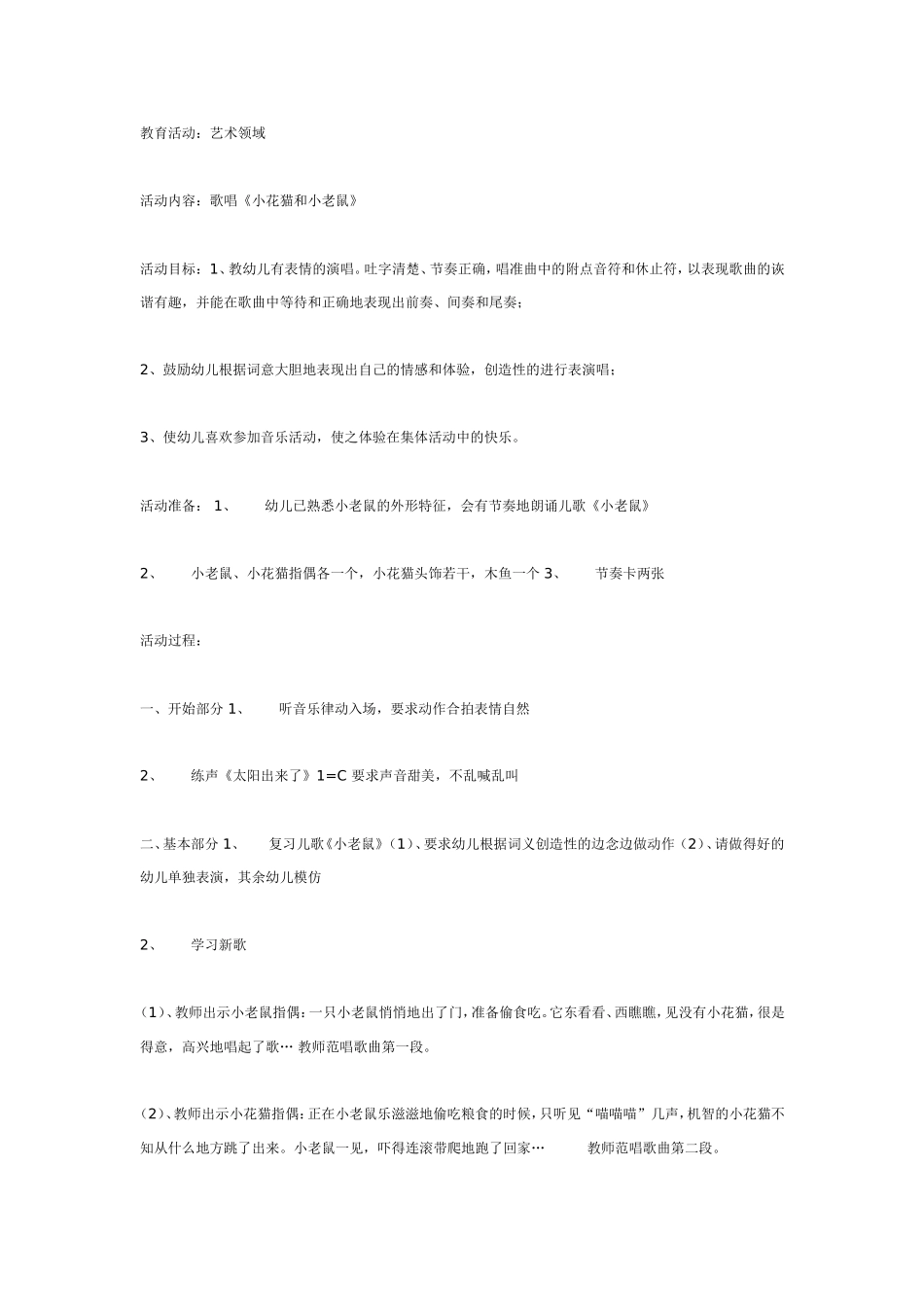 音乐活动：《小花猫和小老鼠》.doc_第1页