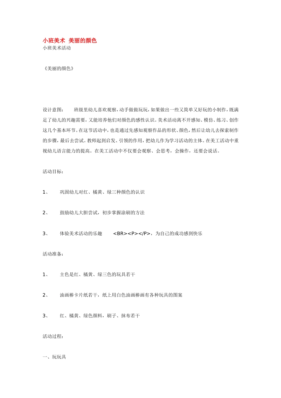 小班美术美丽的颜色 .doc_第1页