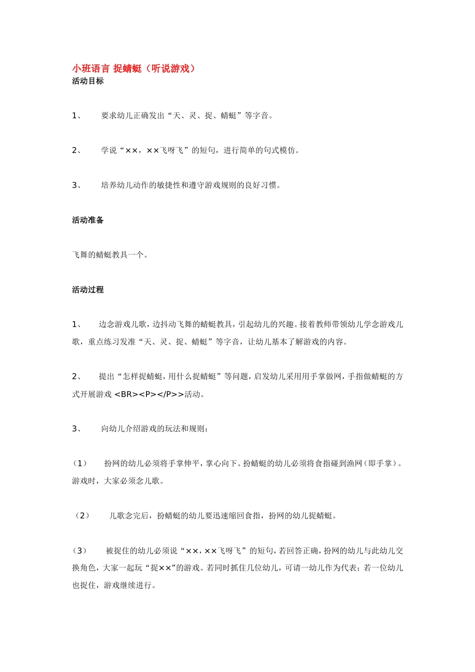 小班语言 捉蜻蜓.doc_第1页