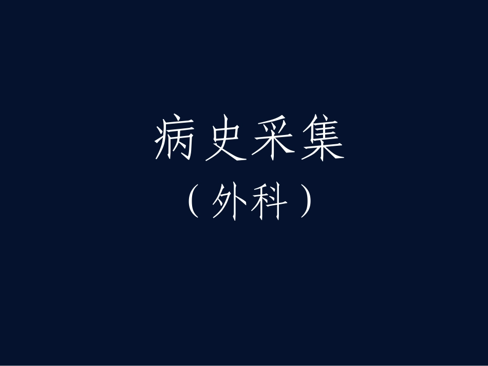 外科病史采集(大理).ppt_第1页
