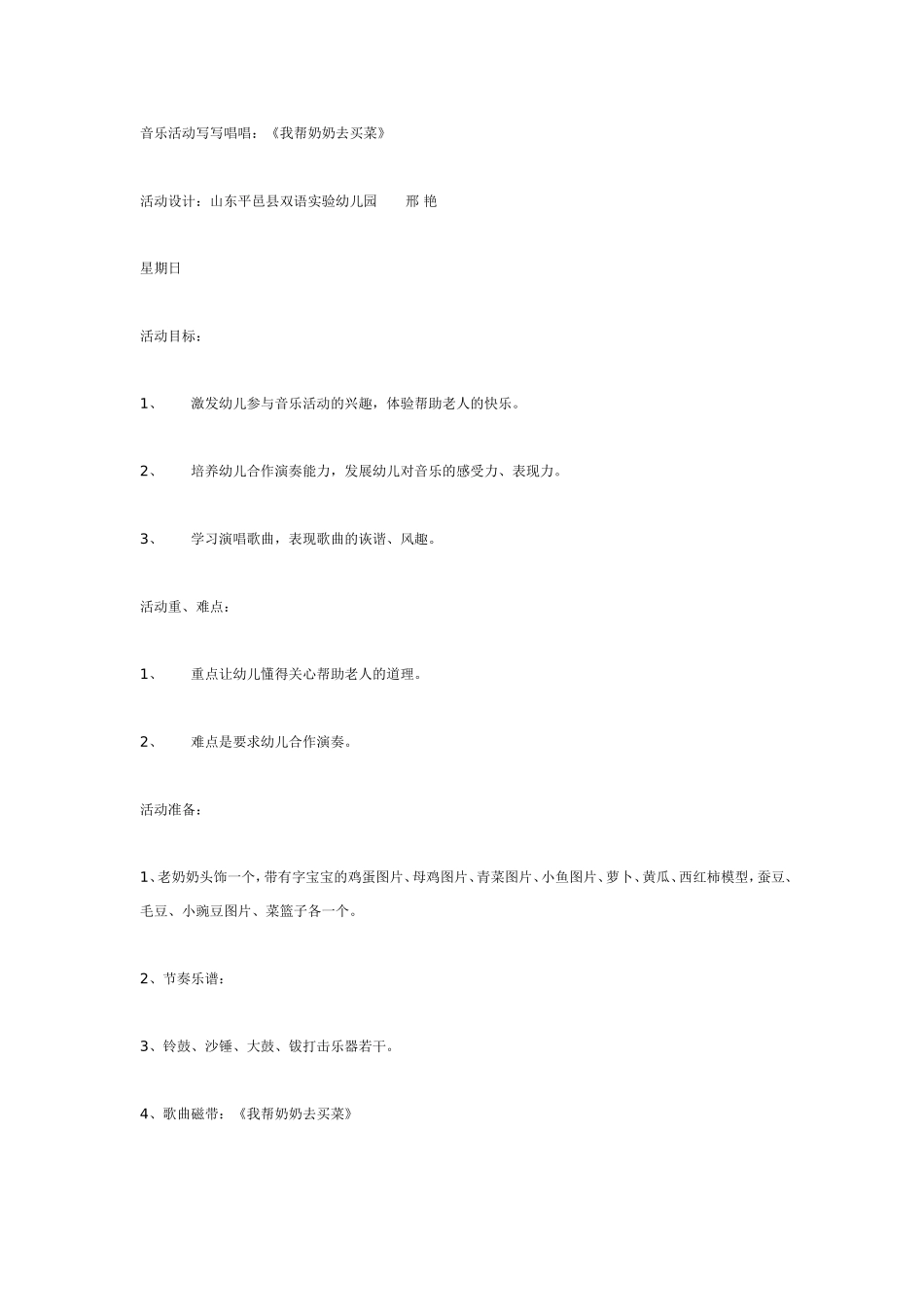 音乐活动《我帮奶奶去买菜》.doc_第1页
