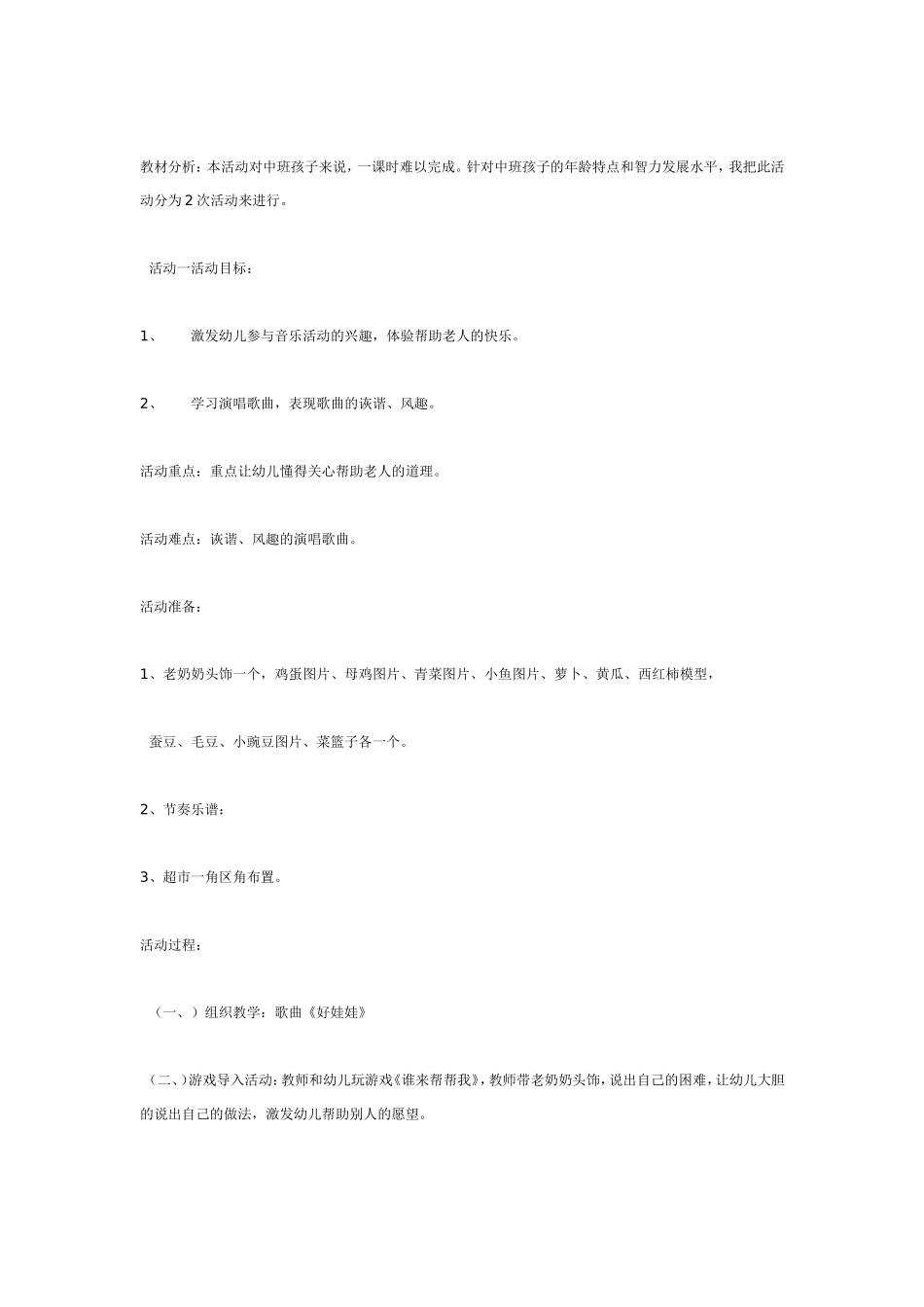 音乐活动《我帮奶奶去买菜》.doc_第2页
