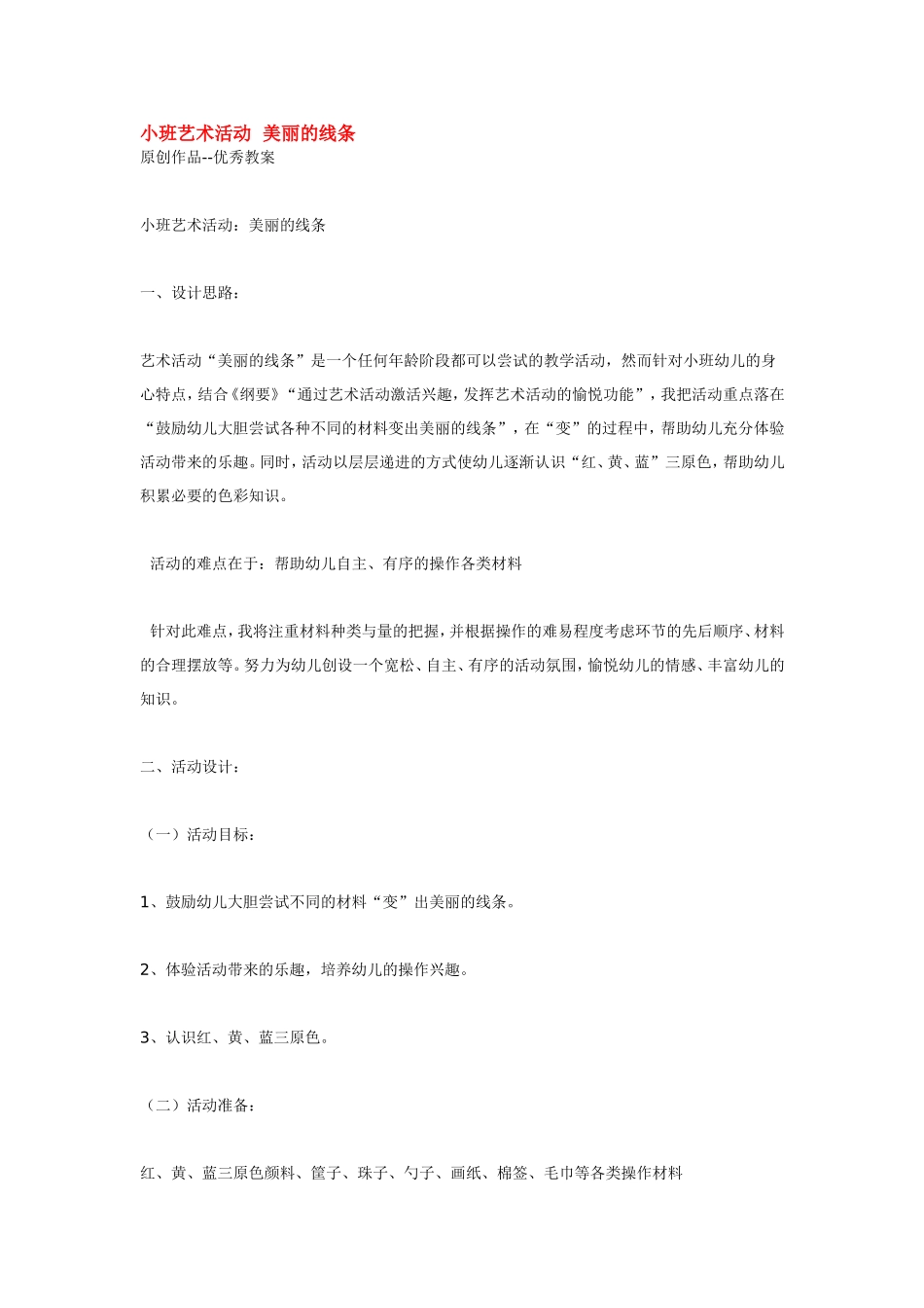 小班艺术活动美丽的线条 .doc_第1页