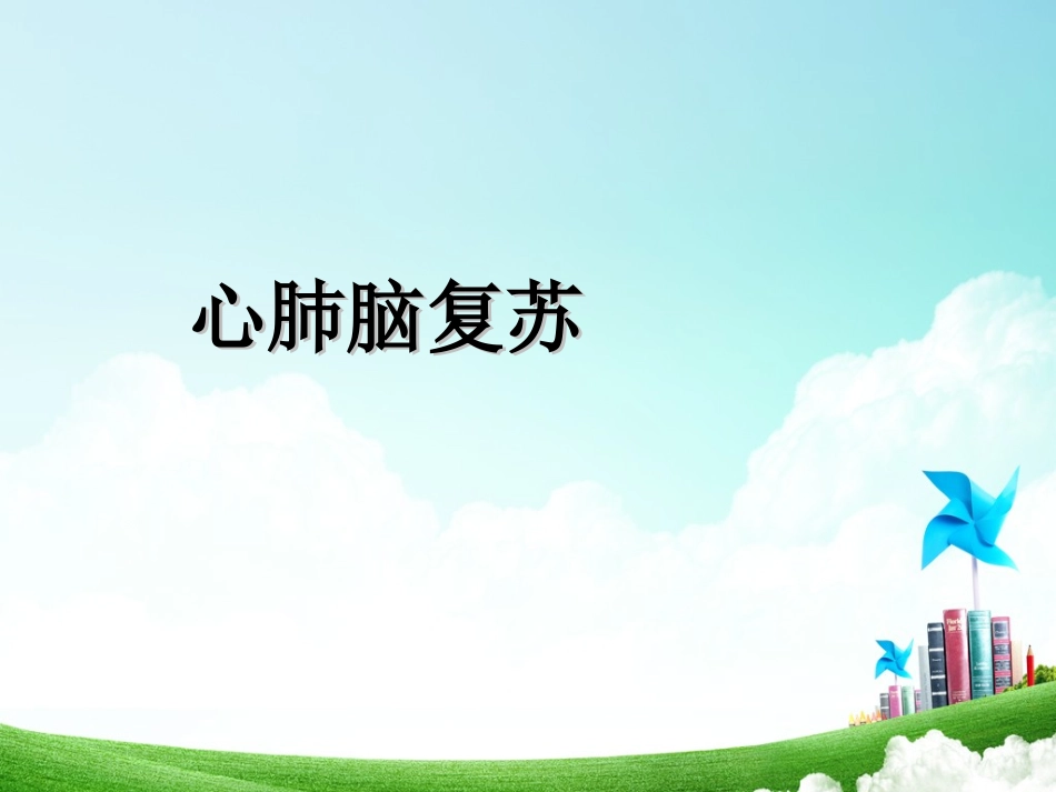 心肺脑复苏().ppt.ppt_第1页