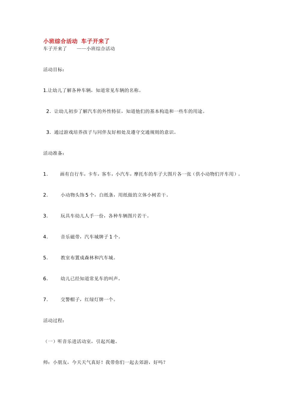 小班综合活动车子开来了.doc_第1页