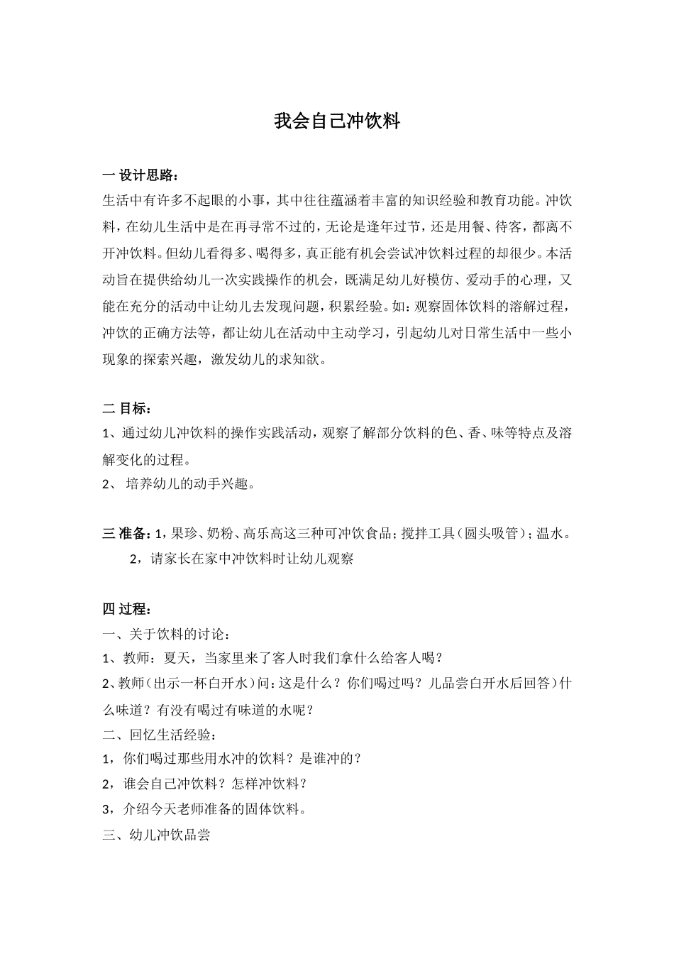 我会自己冲饮料 .doc_第1页