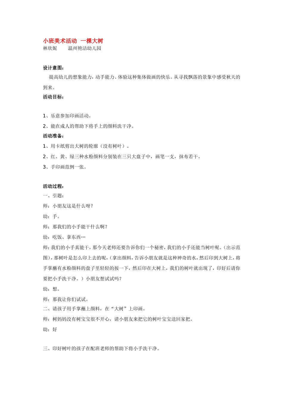小班美术活动一棵大树 .doc_第1页