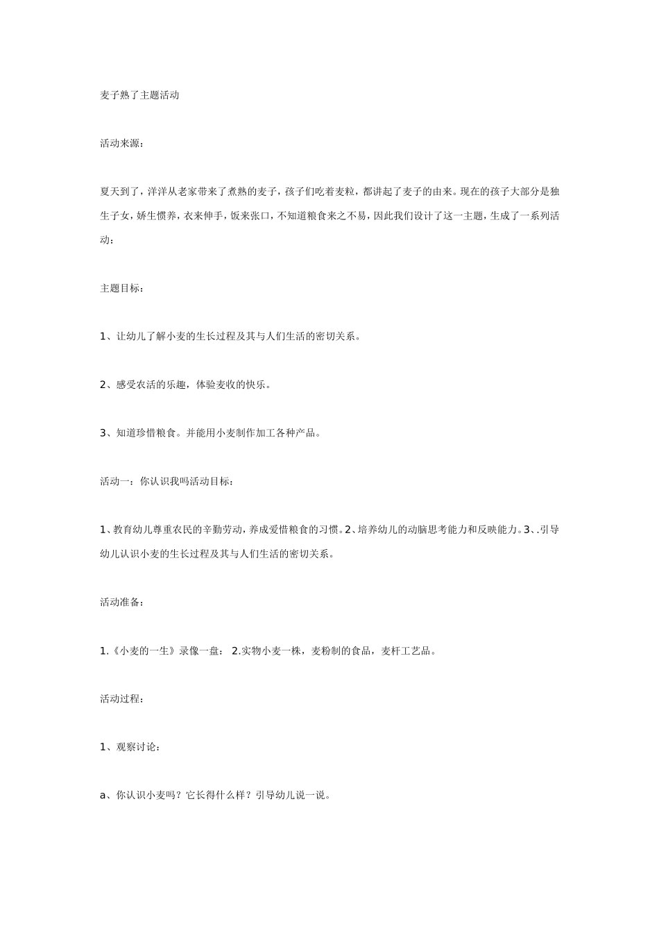 麦子熟了主题活动.doc_第1页