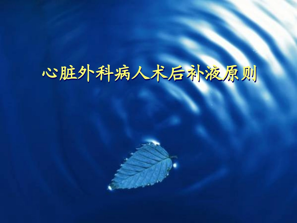 心脏外科病人补液.ppt_第1页