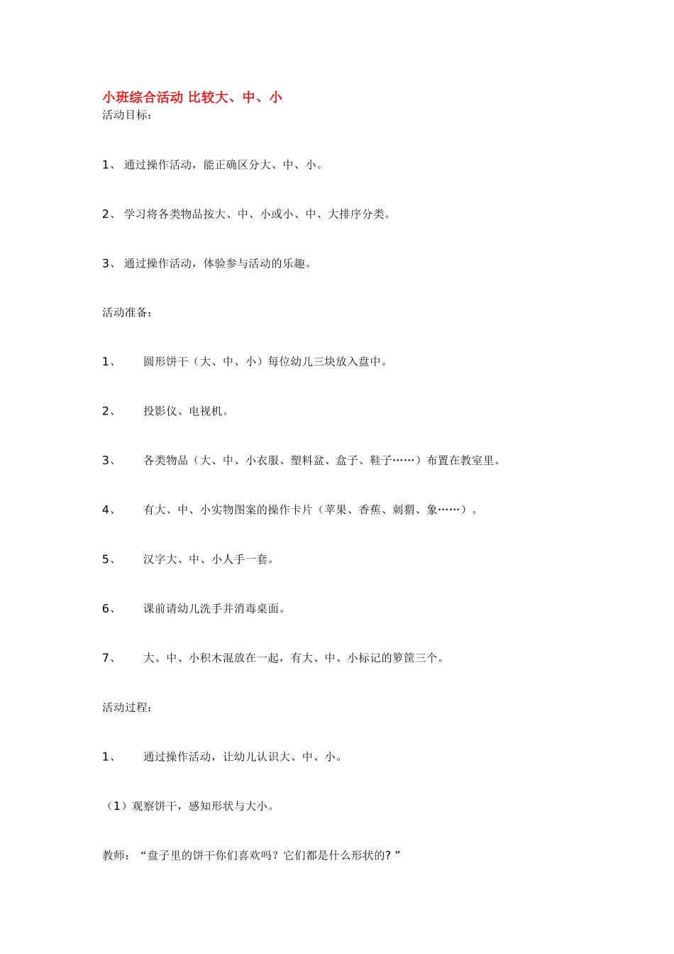 小班综合活动 比较大.doc_第1页