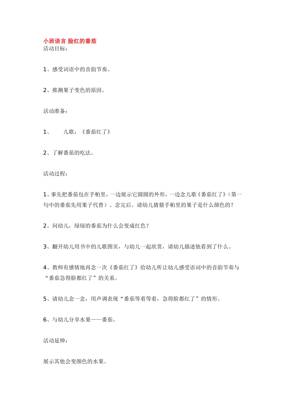 小班语言 脸红的番茄.doc_第1页