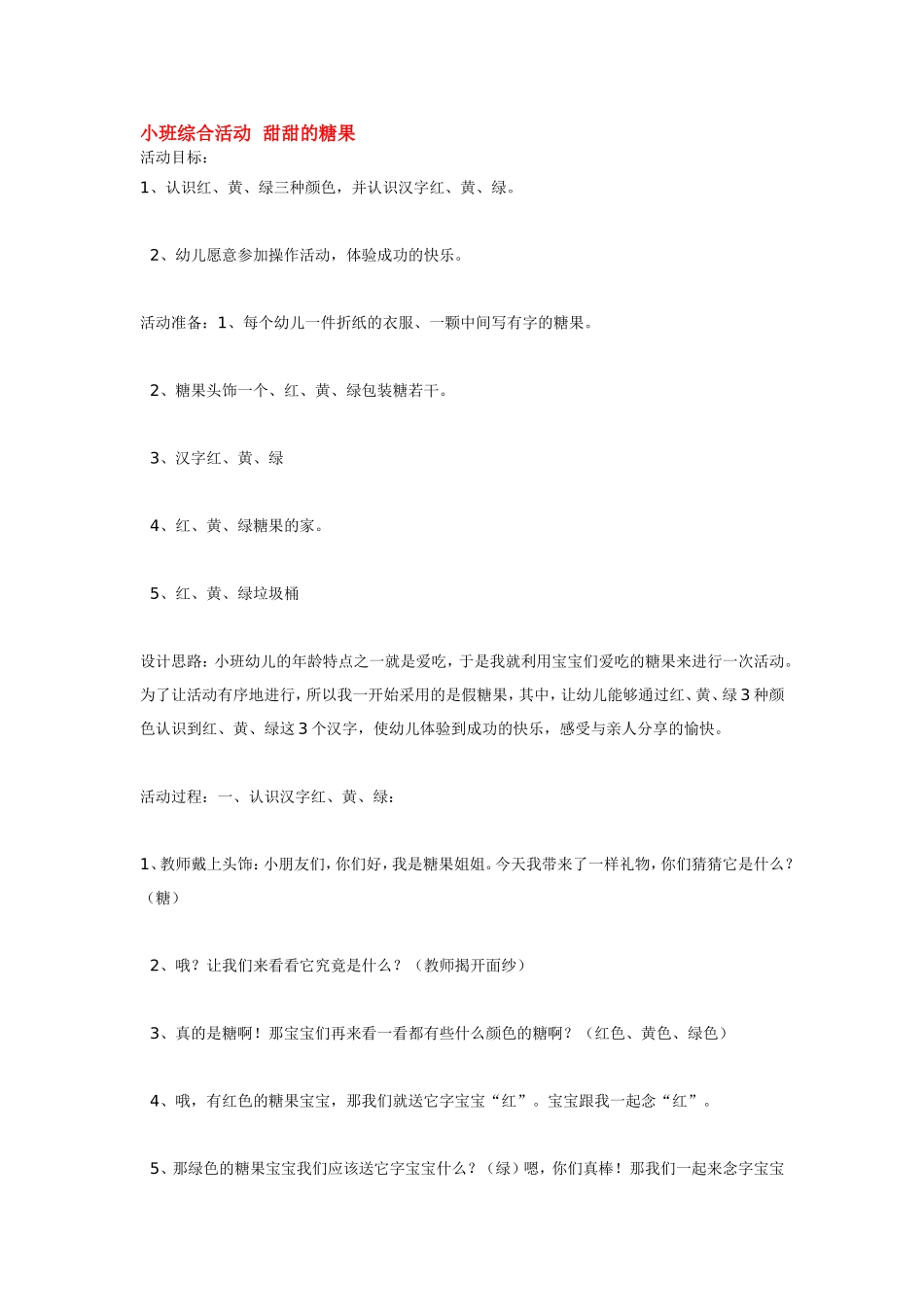 小班综合活动甜甜的糖果.doc_第1页