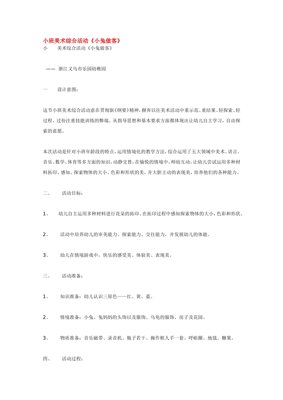 小班美术综合活动《小兔做客》.doc_第1页