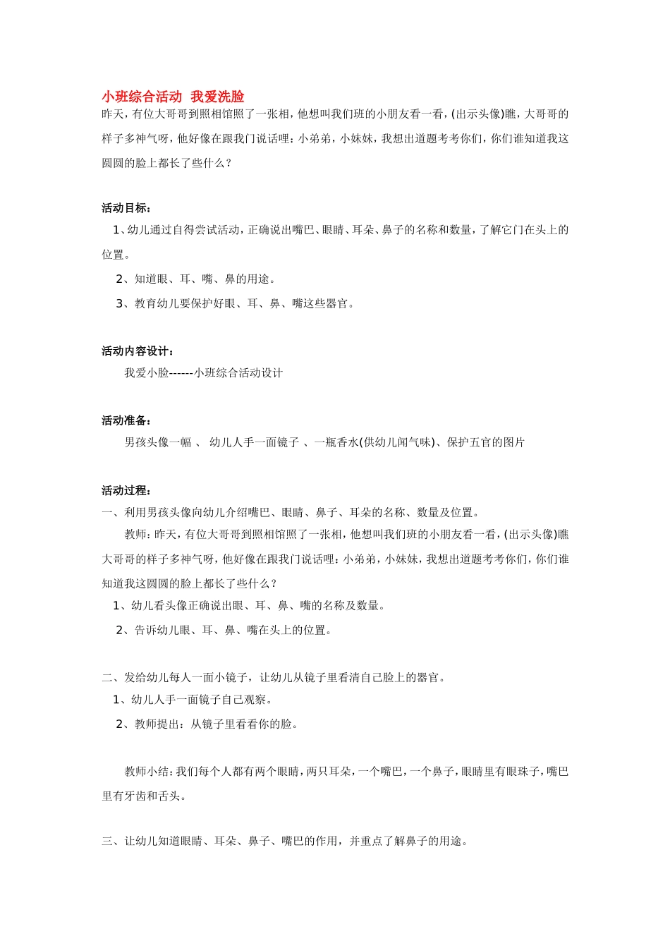 小班综合活动我爱洗脸.doc_第1页