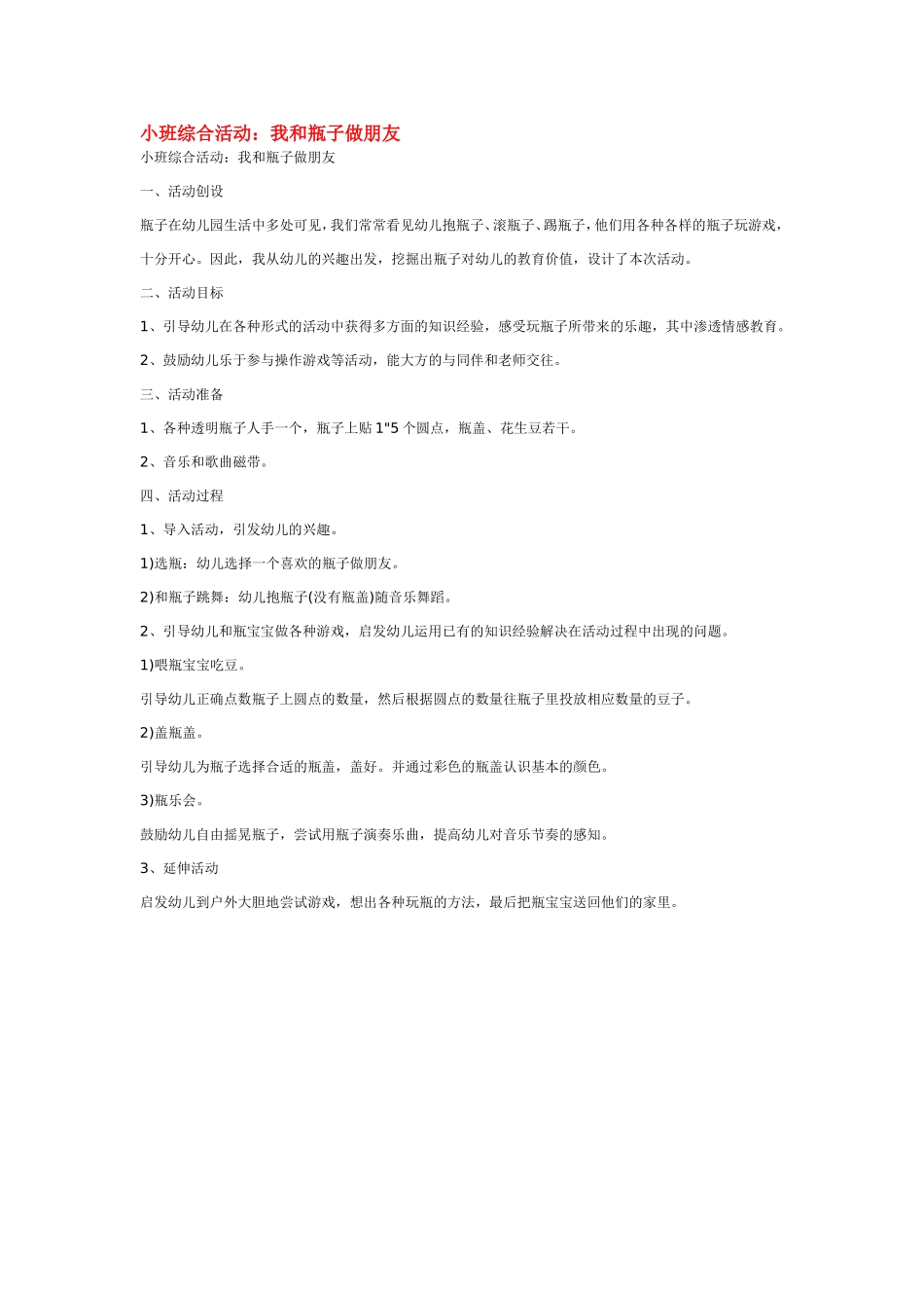 小班综合活动：我和瓶子做朋友.doc_第1页