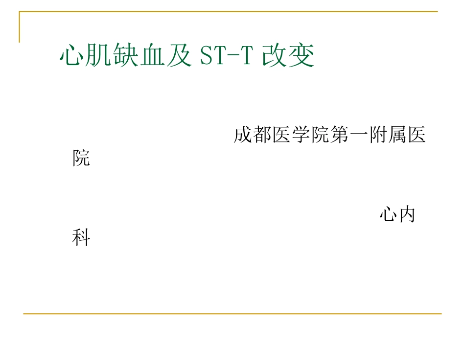心肌缺血、梗塞.ppt_第1页