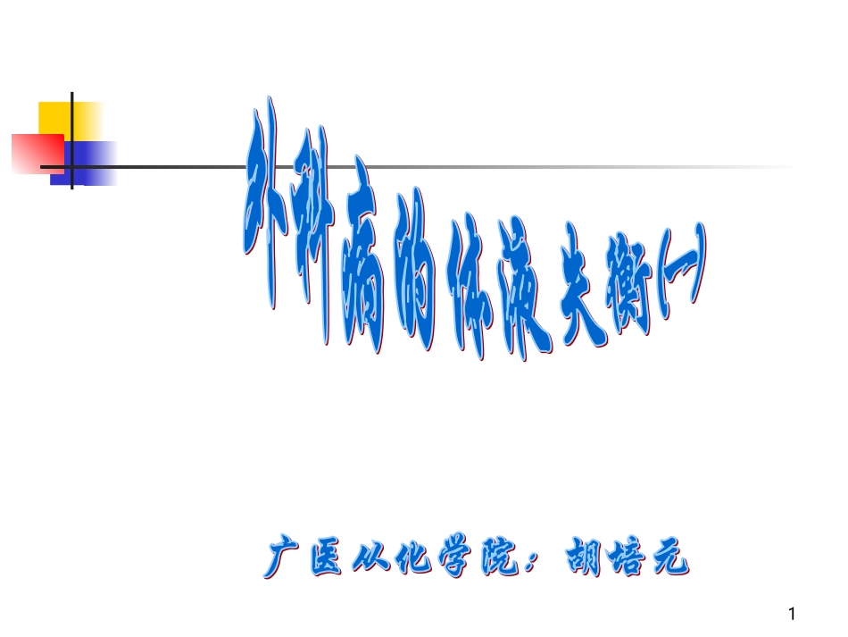 外科病人的液失衡-一[精品].ppt_第1页