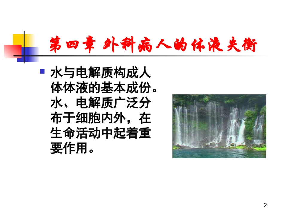 外科病人的液失衡-一[精品].ppt_第2页